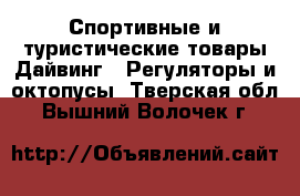 Спортивные и туристические товары Дайвинг - Регуляторы и октопусы. Тверская обл.,Вышний Волочек г.
